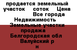 продается земельный участок 35 соток  › Цена ­ 350 000 - Все города Недвижимость » Земельные участки продажа   . Белгородская обл.,Валуйский р-н